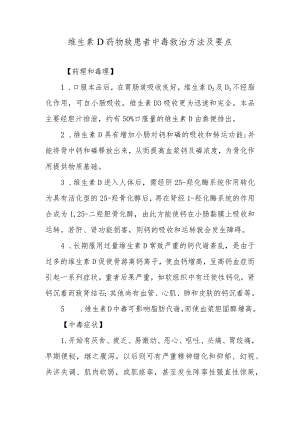 维生素D药物致患者中毒救治方法及要点.docx