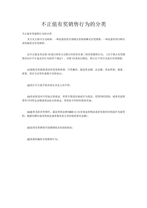 不正当有奖销售行为的分类.docx
