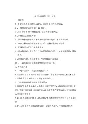 安贞医院实习生招聘笔试题（护士）.docx