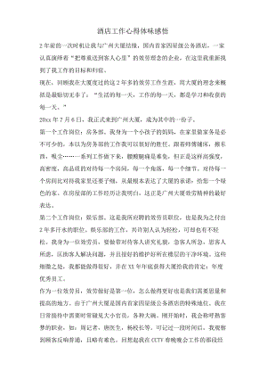 酒店工作心得体会感悟.docx
