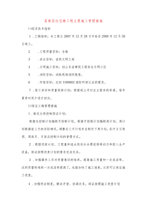 某高层住宅楼工程主要施工管理措施.docx