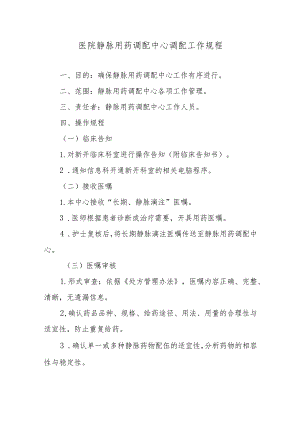 医院静脉用药调配中心调配工作规程.docx