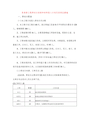 某装修工程劳动力安排和材料投入计划及其保证措施.docx