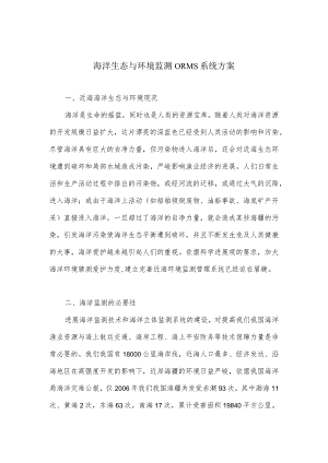 海洋生态与环境监测ORMS系统方案.docx