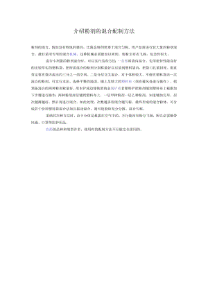 介绍粉剂的混合配制方法.docx