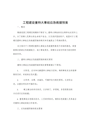 工程建设重特大事故应急救援预案.docx