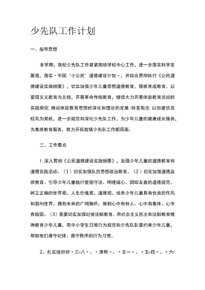 少先队工作计划.docx