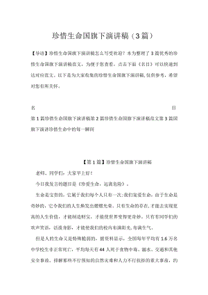 珍惜生命国旗下演讲稿(3篇).docx