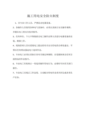 施工用电安全防火制度模板范本.docx