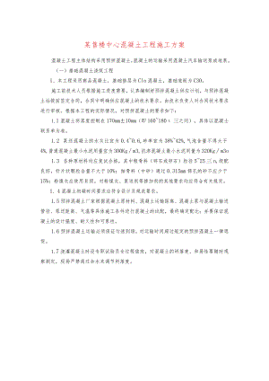 某售楼中心混凝土工程施工方案.docx