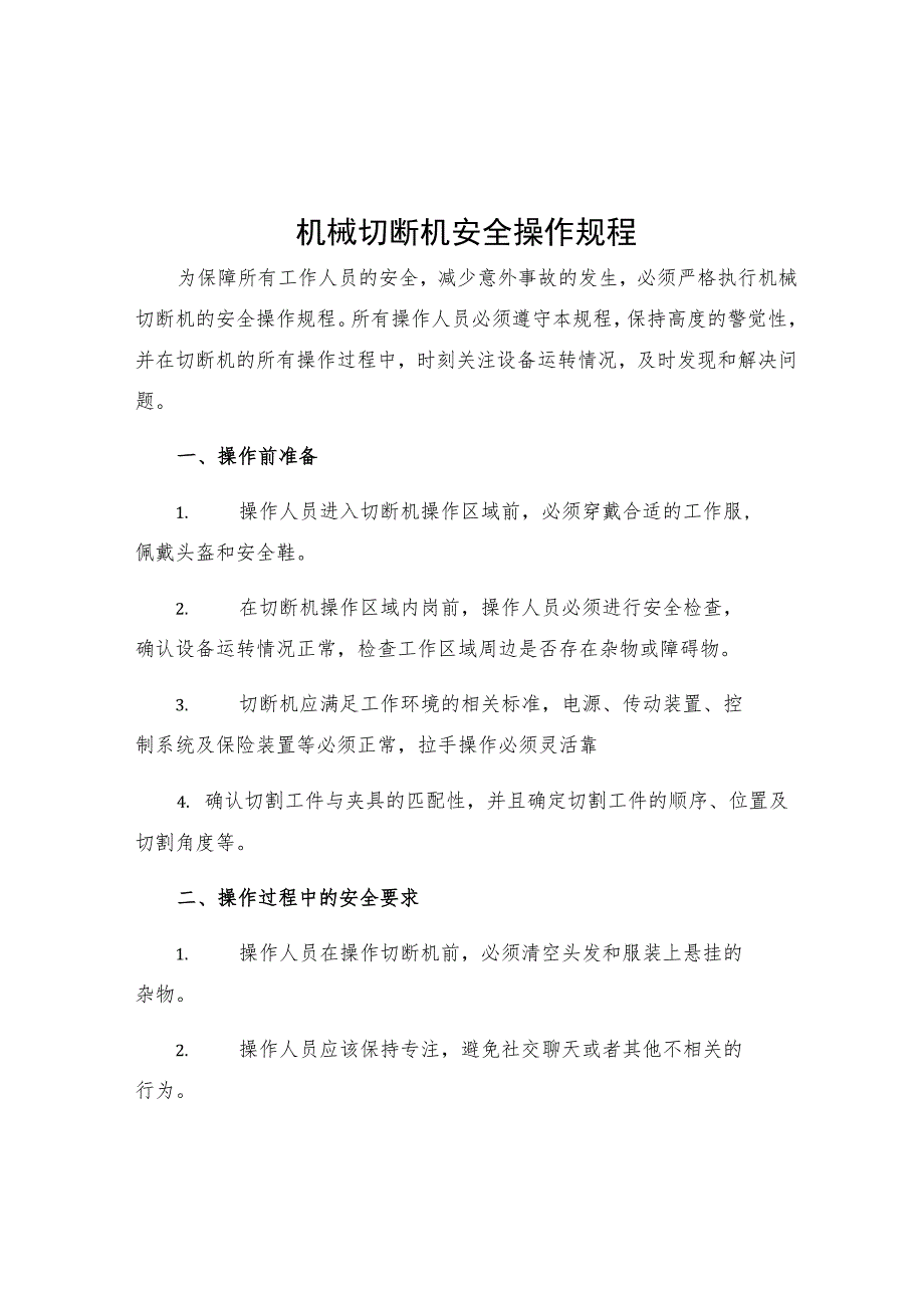 机械切断机安全操作规程.docx_第1页