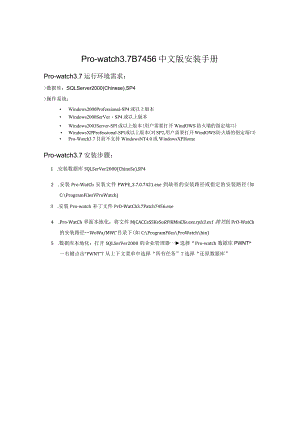 门禁监控软件Prowatch3.7B7456中文版安装手册.docx