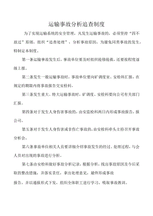 运输事故分析追查制度.docx