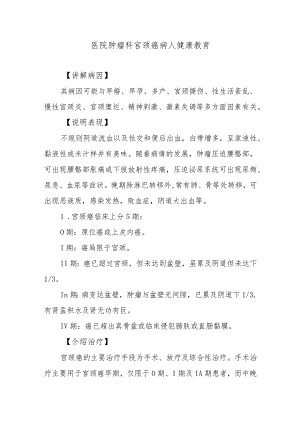 医院肿瘤科宫颈癌病人健康教育.docx