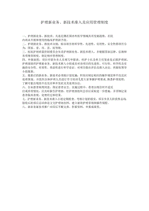 护理新业务、新技术准入及应用管理制度.docx