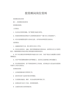 投资顾问岗位资料.docx
