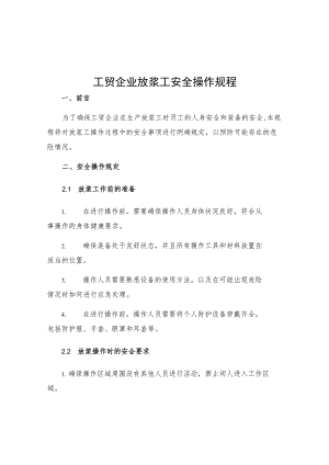 工贸企业放浆工安全操作规程.docx