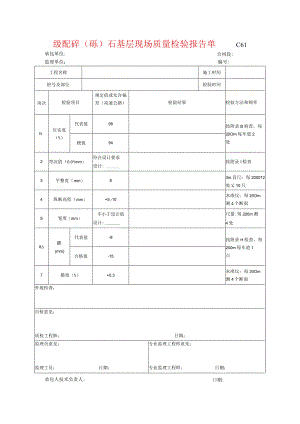 市政工程级配碎(砾)石基层现场质量检验报告单(示范文本).docx