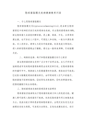 隐球菌脑膜炎疾病健康教育问答.docx