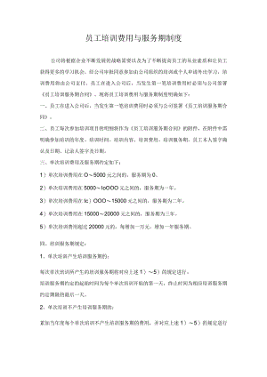 员工培训费用与服务期制度.docx