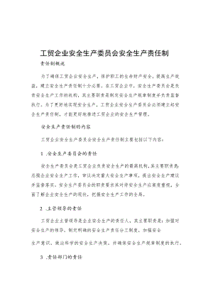 工贸企业安全生产委员会安全生产责任制.docx