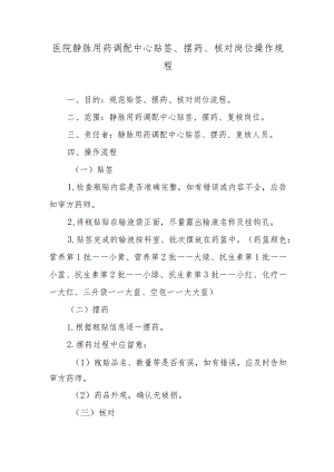 医院静脉用药调配中心贴签、摆药、核对岗位操作规程.docx