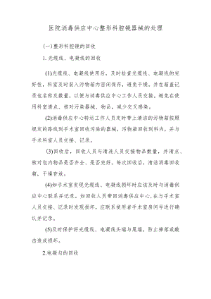 医院消毒供应中心整形科腔镜器械的处理.docx