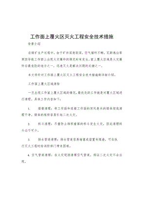 工作面上覆火区灭火工程安全技术措施.docx