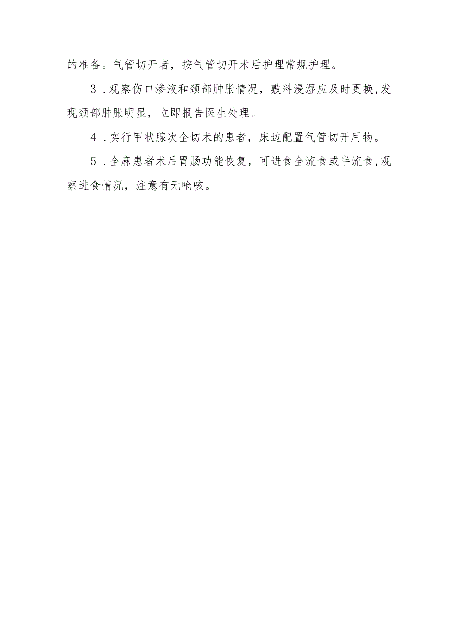 医院甲状腺手术围术期的护理.docx_第3页