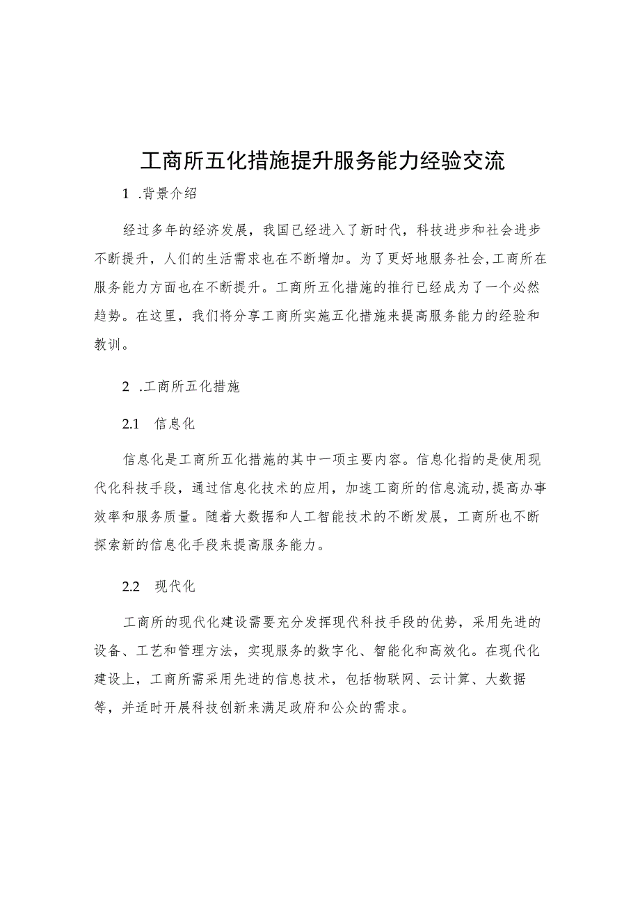 工商所五化措施提升服务能力经验交流.docx_第1页