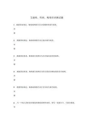 艾滋病、性病、梅毒培训测试题.docx