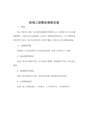机场二段整改措施交底.docx