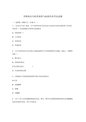 养殖场安全检查流程与标准培训考试试题.docx