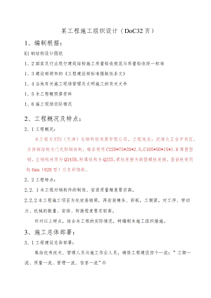 某工程施工组织设计(DOC 32页).docx