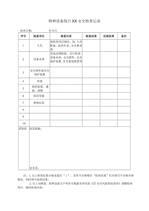 特种设备使用单位三表一通知.docx
