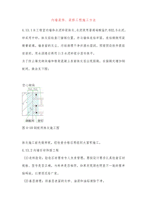 内墙装饰、装修工程施工方法.docx