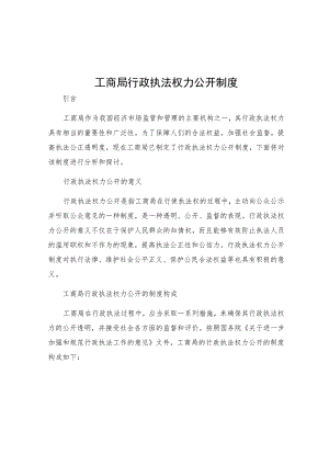 工商局行政执法权力公开制度.docx