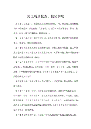 施工质量检查、检验制度模板范本.docx