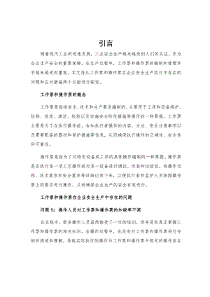 工作票和操作票在企业安全生产执行中存在的问题及应对措施.docx
