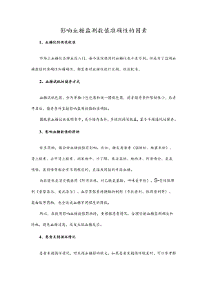 影响血糖监测数值准确性的因素.docx