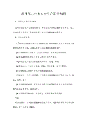 项目部办公室安全生产职责细则模板范本.docx