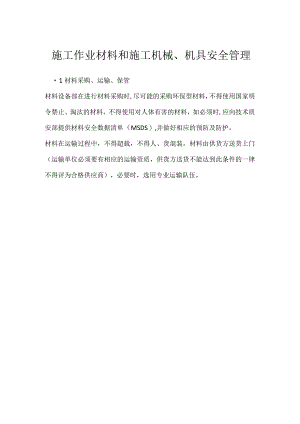施工作业材料和施工机械、机具安全管理模板范本.docx