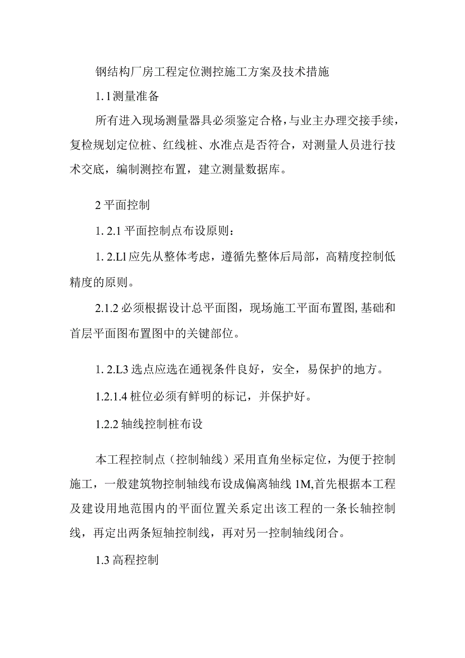 钢结构厂房工程定位测控施工方案及技术措施.docx_第1页