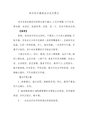 闹羊花中毒救治方法及要点.docx