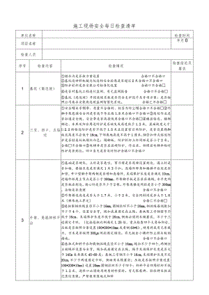 施工现场安全每日检查清单.docx