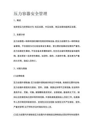 压力容器安全管理.docx