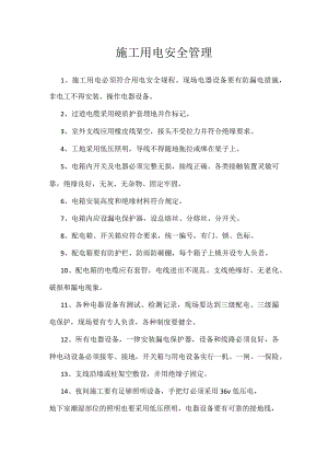 施工用电安全管理模板范本.docx