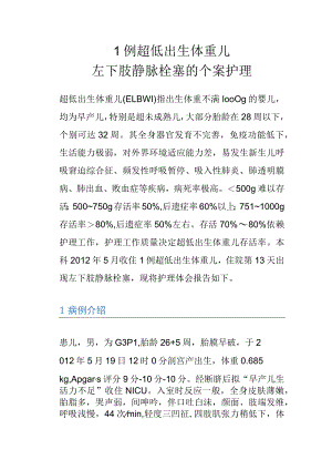 1例超低出生体重儿左下肢静脉栓塞的个案护理.docx