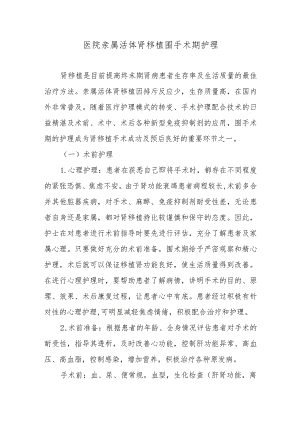 医院亲属活体肾移植围手术期护理.docx