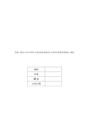 药品生产企业质量授权人职责及任职要求.docx